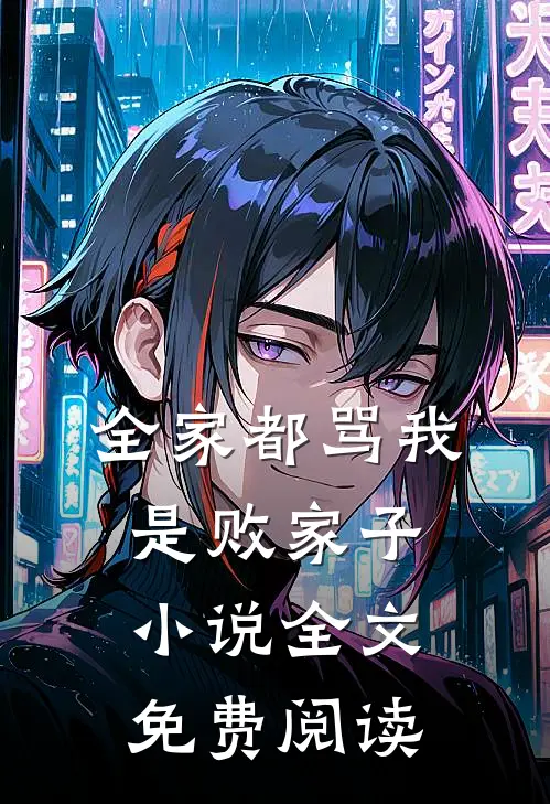 全家都骂我是败家子小说全文免费阅读