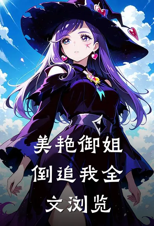 美艳御姐倒追我全文浏览