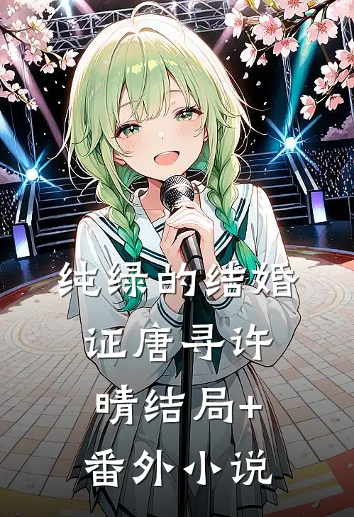 纯绿的结婚证唐寻许晴结局+番外小说