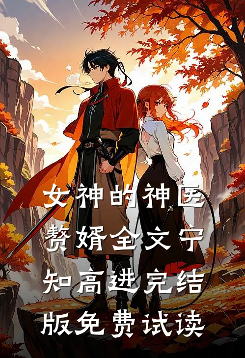 女神的神医赘婿全文宁知高进完结版免费试读