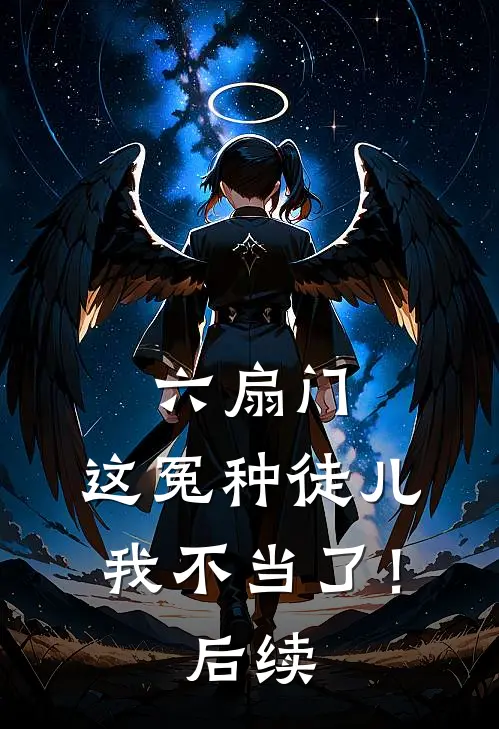 六扇门：这冤种徒儿我不当了！后续