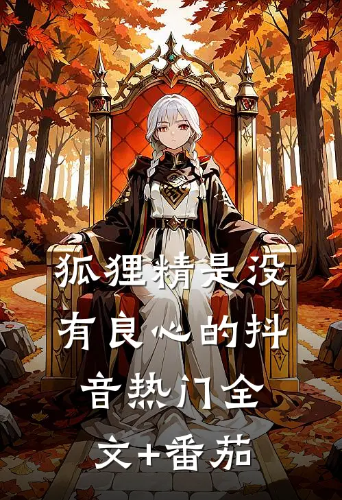 狐狸精是没有良心的抖音热门全文+番茄
