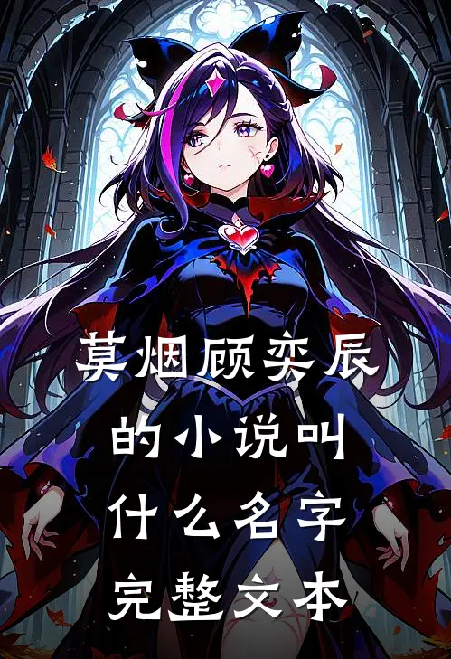 莫烟顾奕辰的小说叫什么名字完整文本