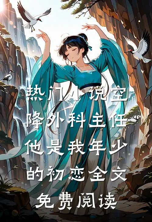 热门小说空降外科主任,他是我年少的初恋全文免费阅读