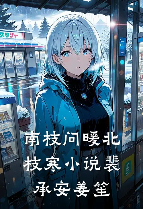南枝问暖北枝寒小说裴承安姜笙