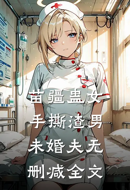 苗疆蛊女手撕渣男未婚夫无删减全文