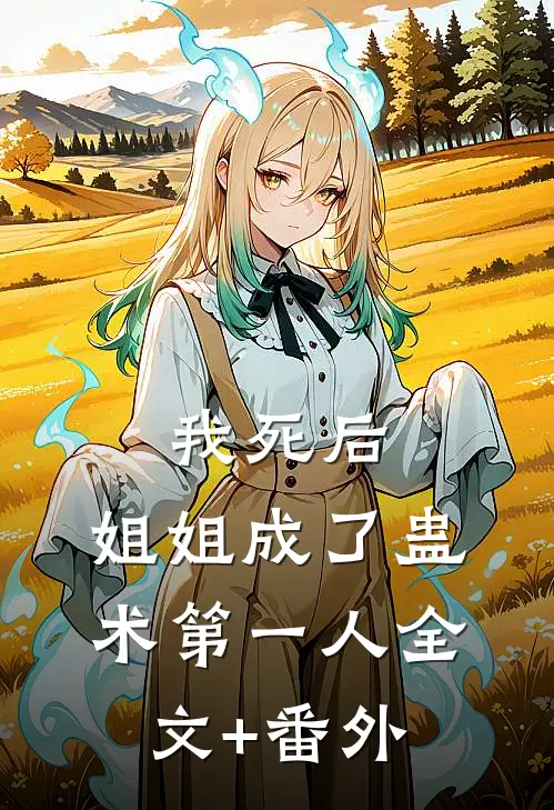 我死后，姐姐成了蛊术第一人全文+番外