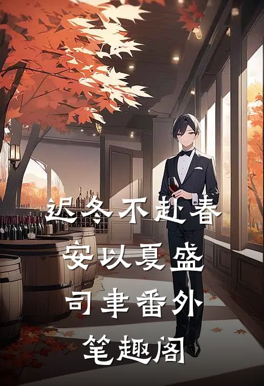 迟冬不赴春：安以夏盛司聿番外笔趣阁