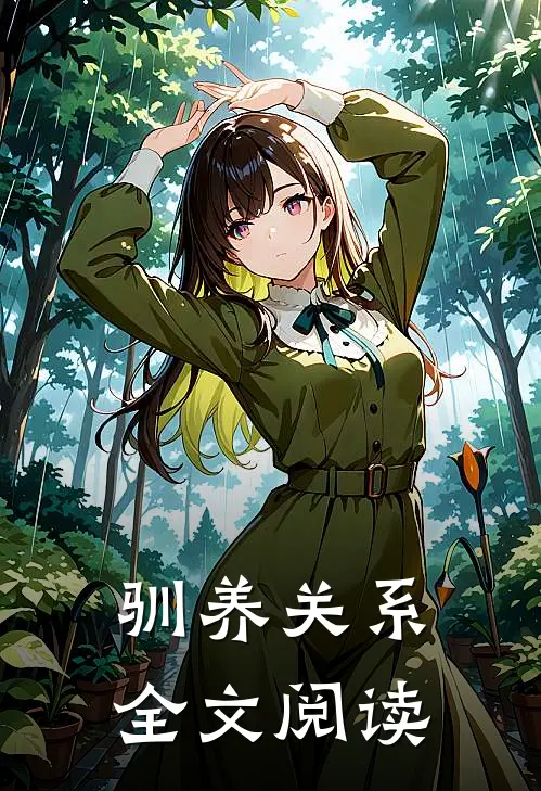 驯养关系全文阅读