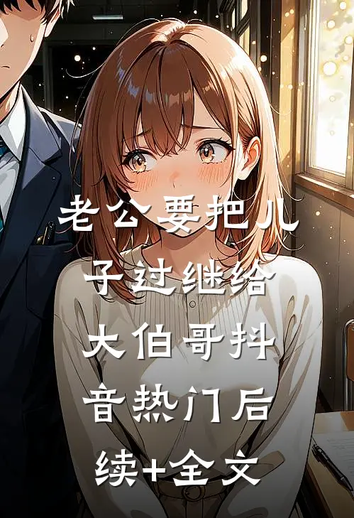 老公要把儿子过继给大伯哥抖音热门后续+全文