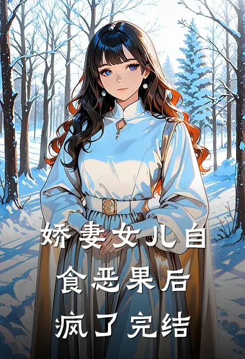 娇妻女儿自食恶果后疯了完结