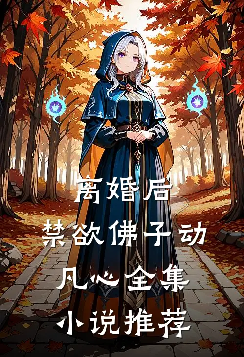 离婚后，禁欲佛子动凡心全集小说推荐