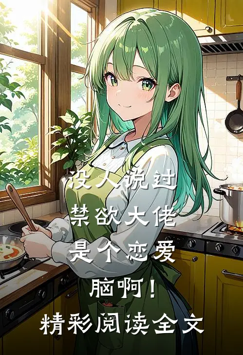 没人说过，禁欲大佬是个恋爱脑啊！精彩阅读全文