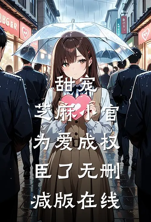 甜宠：芝麻小官为爱成权臣了无删减版在线
