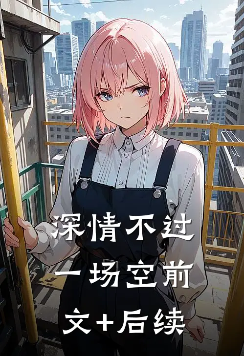 深情不过一场空前文+后续