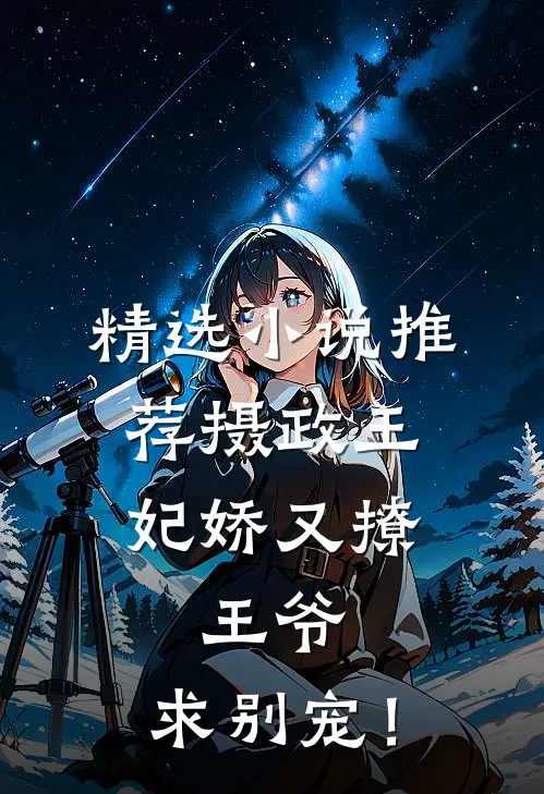 精选小说推荐摄政王妃娇又撩：王爷，求别宠！