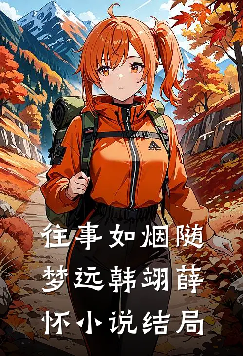 往事如烟随梦远韩翊薛怀小说结局