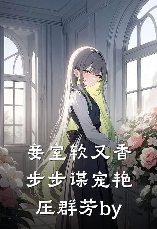 妾室软又香，步步谋宠艳压群芳by