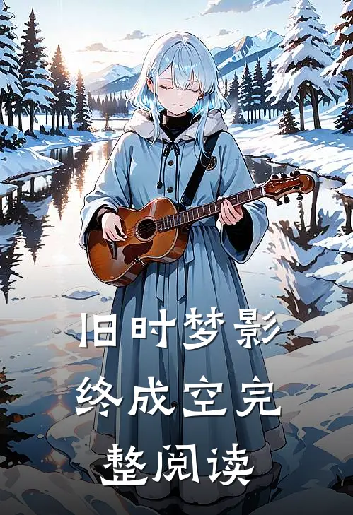 旧时梦影终成空完整阅读