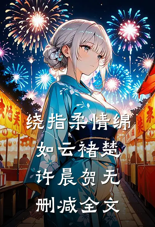 绕指柔情绵如云褚楚许晨贺无删减全文