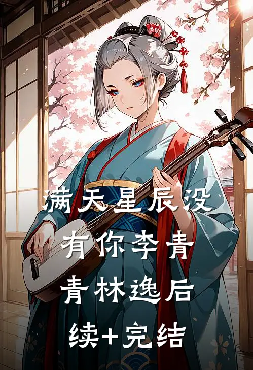 满天星辰没有你李青青林逸后续+完结
