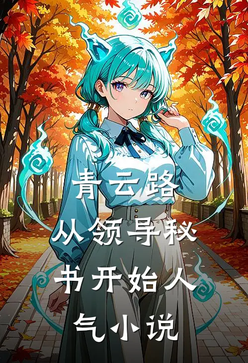 青云路：从领导秘书开始人气小说