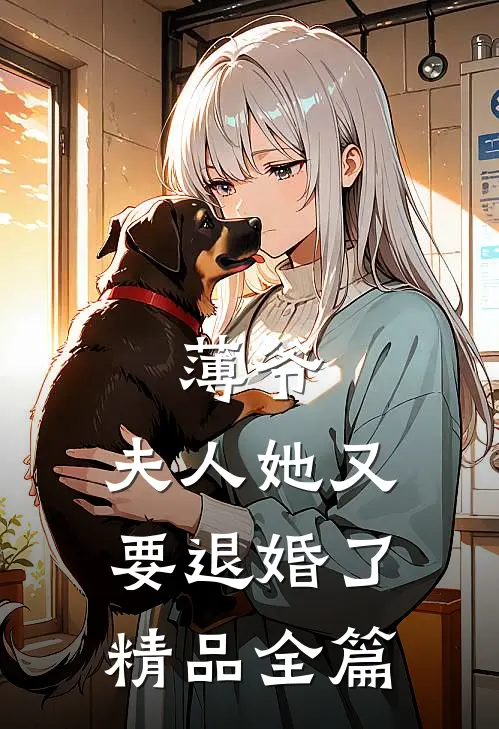 薄爷，夫人她又要退婚了精品全篇