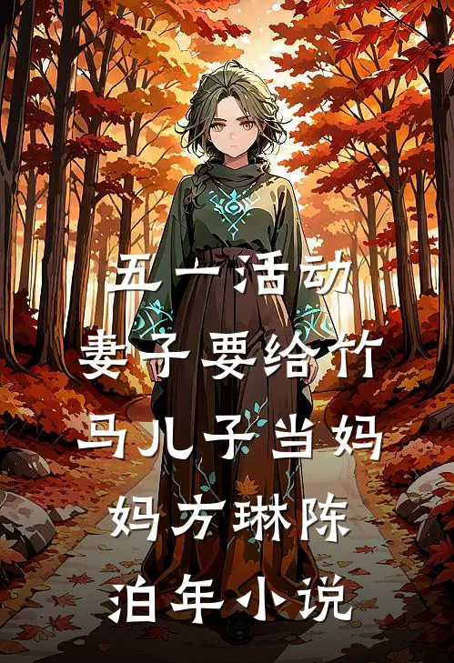 五一活动，妻子要给竹马儿子当妈妈方琳陈泊年小说