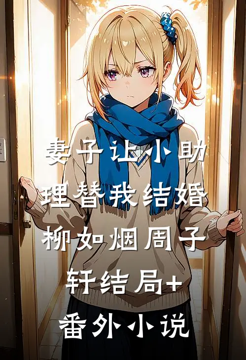 妻子让小助理替我结婚柳如烟周子轩结局+番外小说