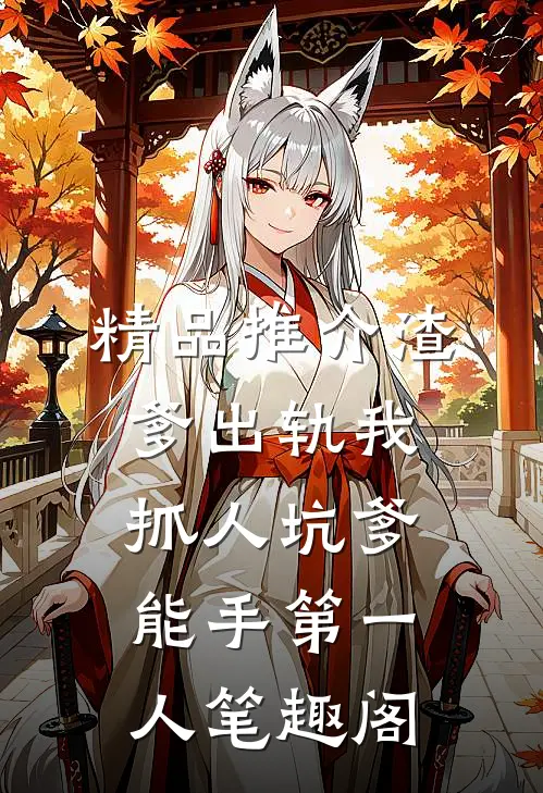 精品推介渣爹出轨我抓人坑爹能手第一人笔趣阁
