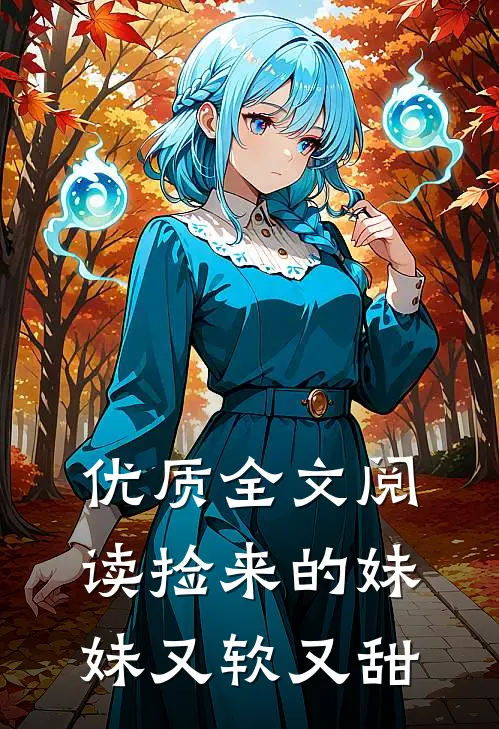 优质全文阅读捡来的妹妹又软又甜