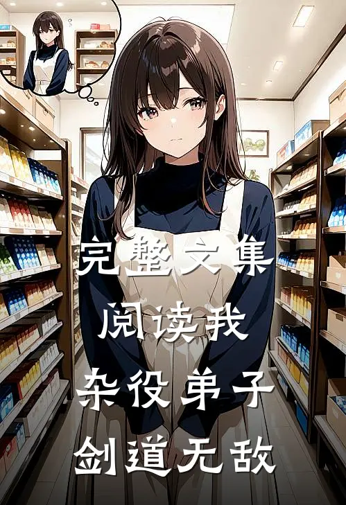 完整文集阅读我，杂役弟子，剑道无敌