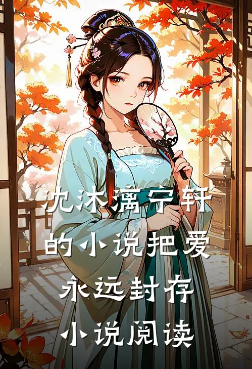 沈沐漓宁轩的小说把爱永远封存小说阅读