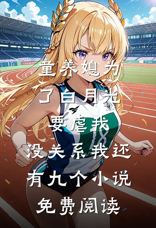 童养媳为了白月光要虐我，没关系我还有九个小说免费阅读
