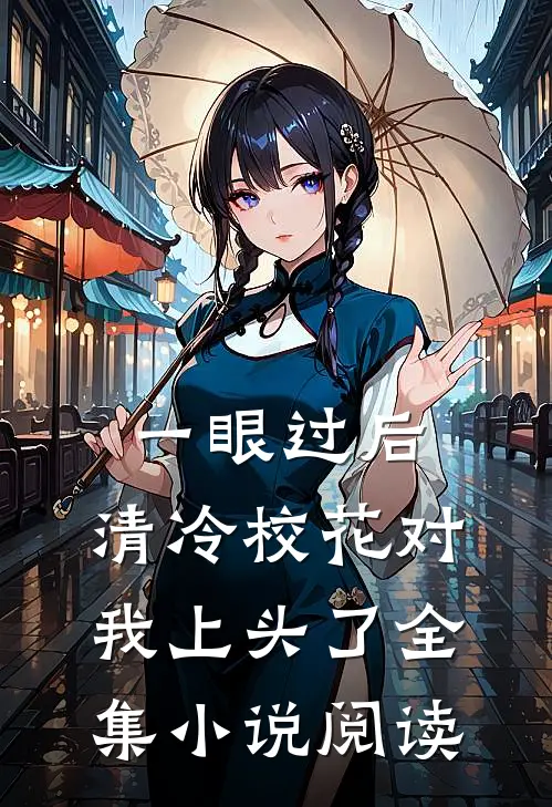 一眼过后，清冷校花对我上头了全集小说阅读
