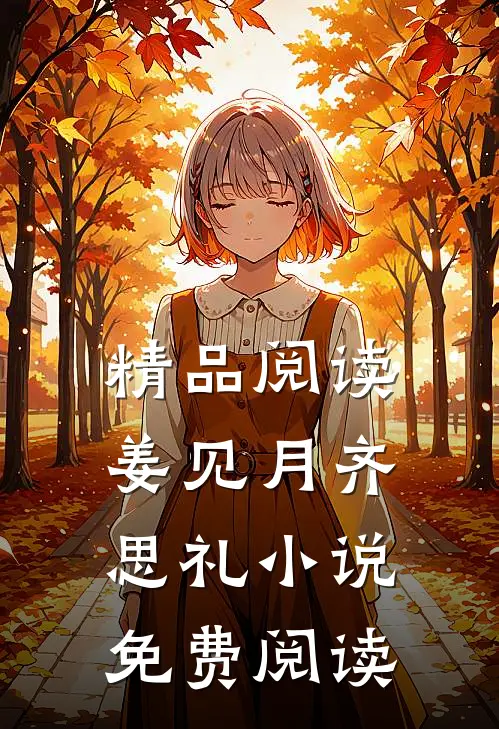精品阅读姜见月齐思礼小说免费阅读