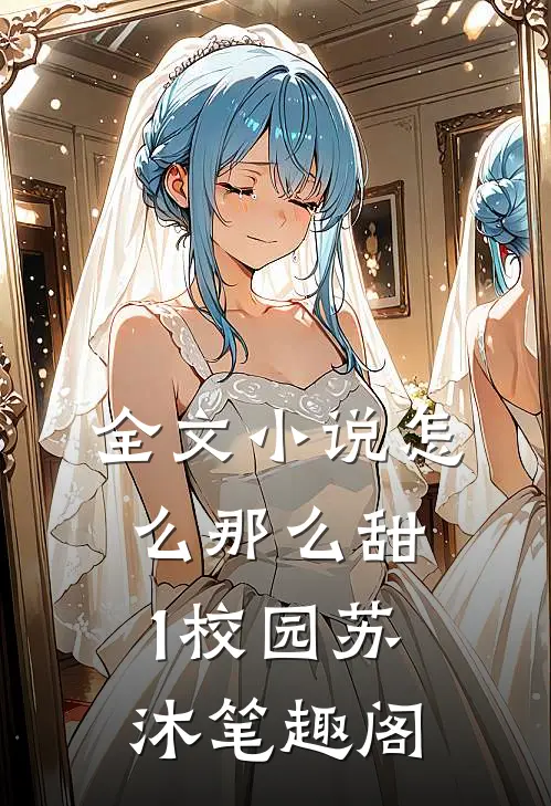 全文小说怎么那么甜1校园苏沐笔趣阁