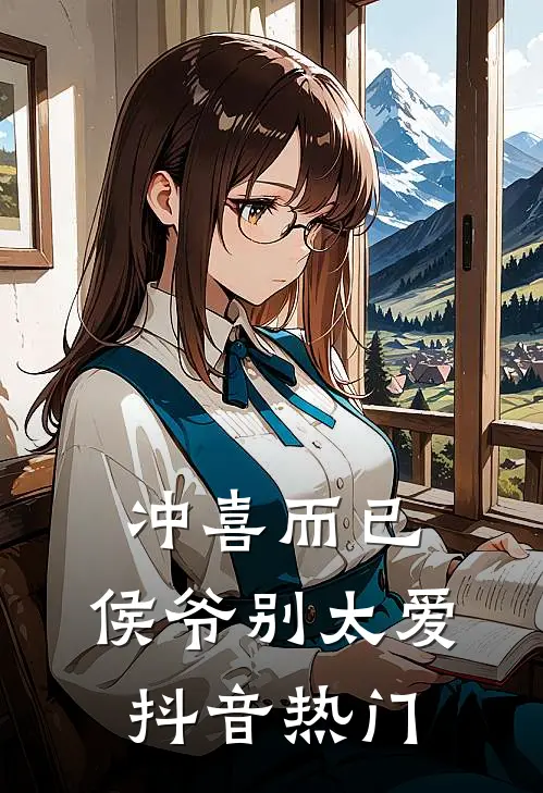 冲喜而已，侯爷别太爱抖音热门