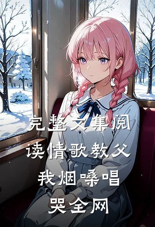 完整文集阅读情歌教父：我烟嗓唱哭全网