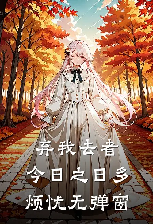 弃我去者，今日之日多烦忧无弹窗