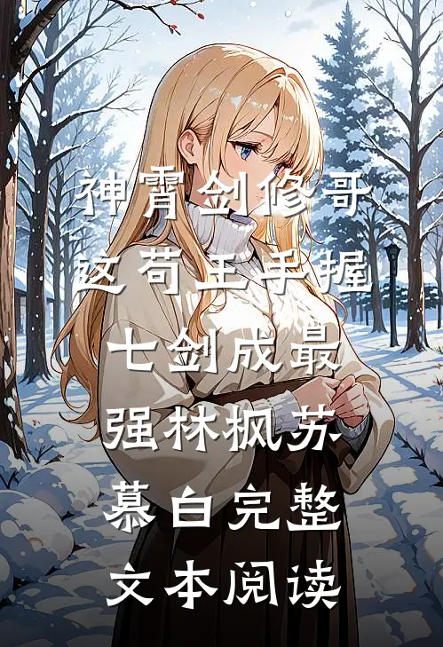 神霄剑修哥这苟王手握七剑成最强(林枫苏慕白)完整文本阅读