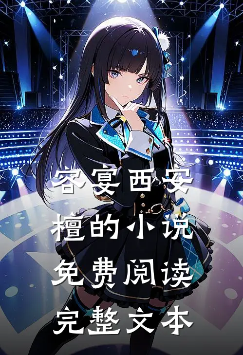 容宴西安檀的小说免费阅读完整文本