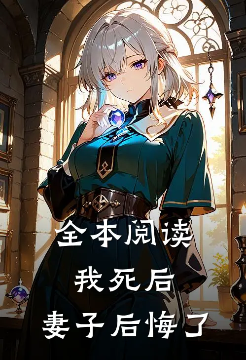 全本阅读我死后，妻子后悔了