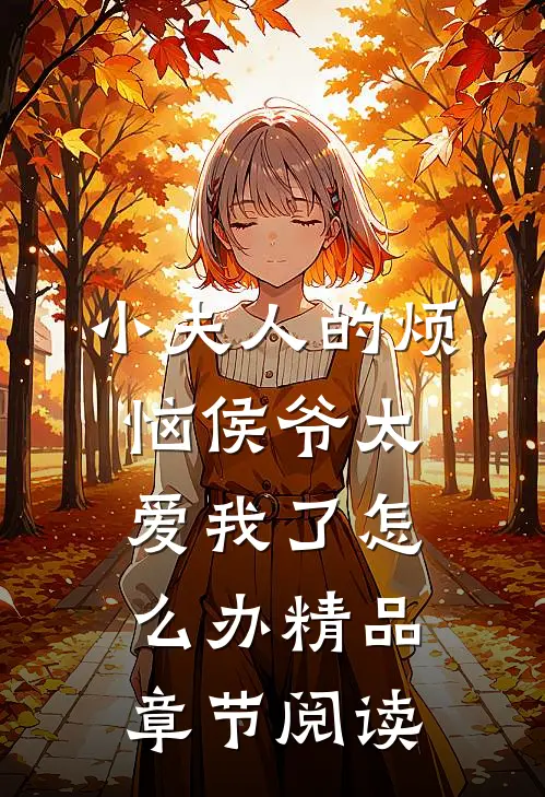 小夫人的烦恼侯爷太爱我了怎么办精品章节阅读