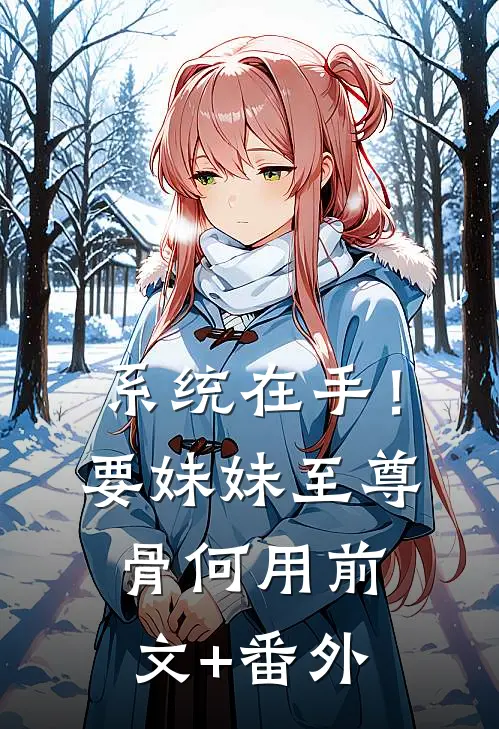 系统在手！要妹妹至尊骨何用前文+番外
