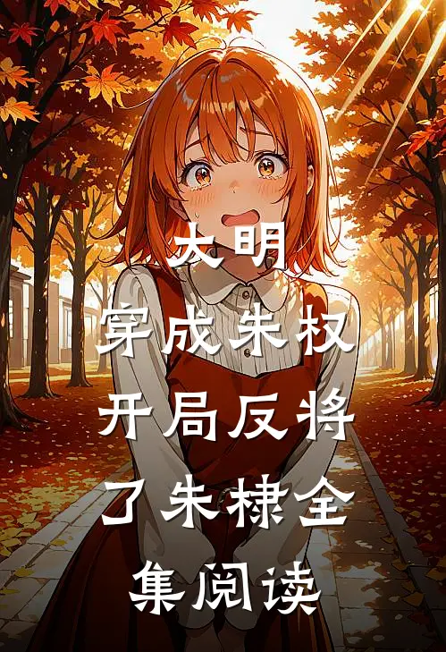 大明：穿成朱权，开局反将了朱棣全集阅读