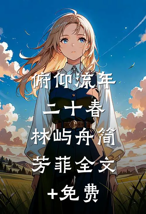 俯仰流年二十春.林屿舟简芳菲全文+免费