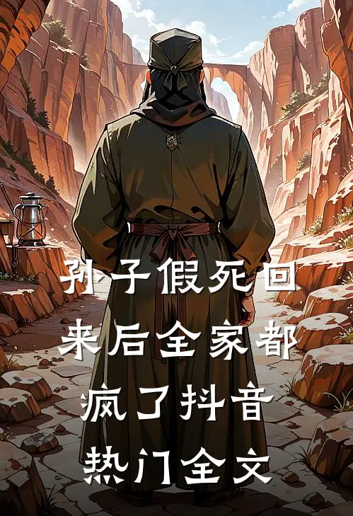 孙子假死回来后全家都疯了抖音热门全文