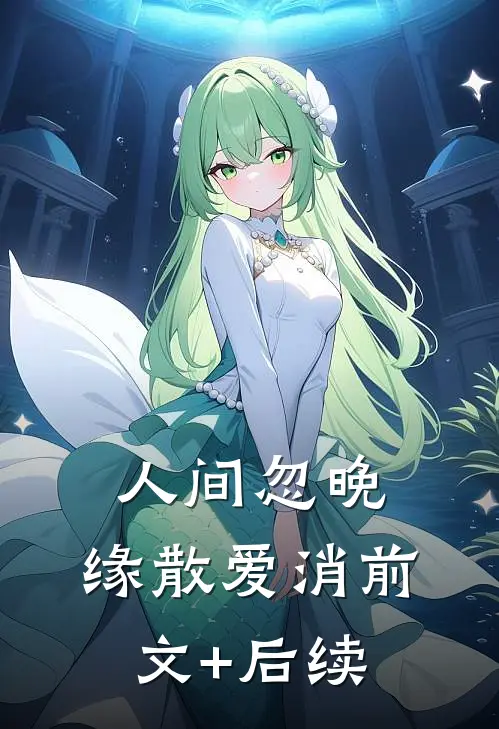 人间忽晚，缘散爱消前文+后续