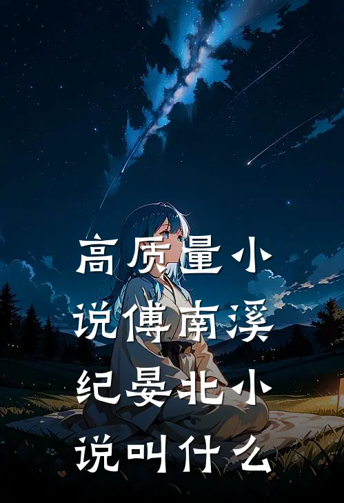 高质量小说傅南溪纪晏北小说叫什么